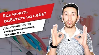 Как начать работать на себя? Делопроизводство электромонтажника, технаря и т.д.