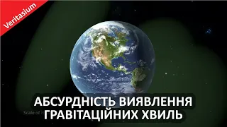 Абсурдність виявлення гравітаційних хвиль [Veritasium]