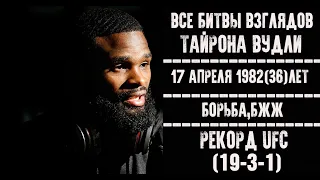 БИТВЫ ВЗГЛЯДОВ ТАЙРОНА ВУДЛИ В UFC! ВСЕ ДУЭЛИ ВЗГЛЯДОВ ИЗБРАННОГО (Weigh-in Tyron Woodly) Face-off