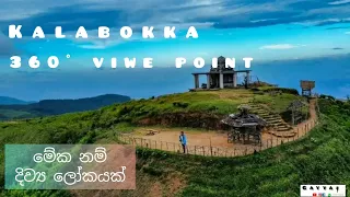 Kalabokka 360° upper Division viwe point sri lanka |kabaragala | camping site | Traveling,