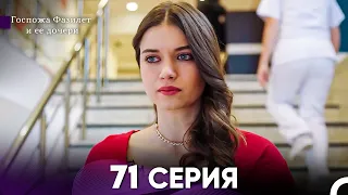 Госпожа Фазилет и её дочери 71. Серия (Русская озвучка)