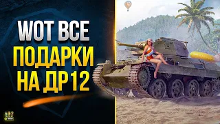 WoT Все Подарки на День Рождения ТАНКОВ - 2022