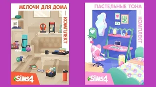 The Sims 4 Обзор "Пастельные Тона" и "Мелочи для Дома" Комплект