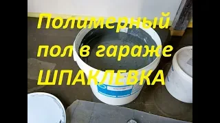 Полимерный пол в гараже своими руками. Наливной пол. Часть 3 шпаклевка.