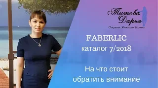 FABERLIC каталог 7/2018 На что стоит обратить внимание