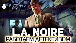 Соберём все улики, но провалим допросы 👮 L.A. Noire [PC 2011] #6