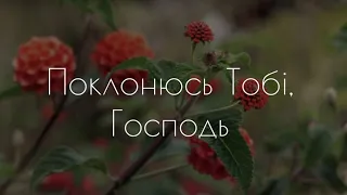 Поклонюсь Тобі, Господь | караоке