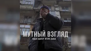 Ицык Цыпер и Игорь Цыба - МУТНЫЙ ВЗГЛЯД (Official Music)