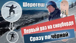 Первый раз на сноуборде, и сразу на чёрную трассу, испытание новичка. Шерегеш 24.01.2024