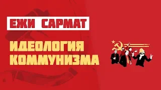 Ежи Сармат: идеология коммунизма (часть 1)