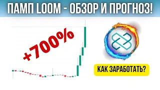 КРИПТОВАЛЮТА LOOM - СУМАСШЕДШИЙ ПАМП! ОБЗОР И ПРОГНОЗ