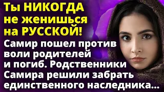 Ты НИКОГДА не женишься на РУССКОЙ! Рассказ. Истории любви