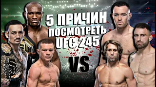 5 ГЛАВНЫХ Причин Посмотреть UFC 245: Камару Усман vs Колби Ковингтон, Холлоуэй -Волкановски. Петр Ян