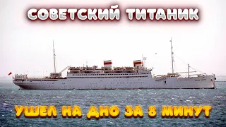 "Советский Титаник". Крушение лайнера "Адмирал Нахимов".