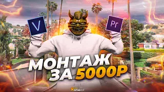 Я КУПИЛ МОНТАЖ ЭТОГО ВИДЕО за 5000 РУБЛЕЙ! GTA5RP ROCKFORD!