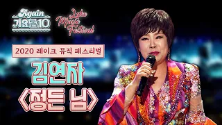 [2020 LMF x Again가요톱10] 김연자 - 정든 님 | KBS 20201119 방송