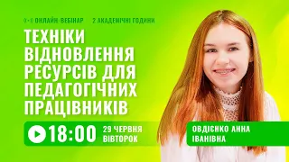 [Вебінар] Техніки відновлення ресурсів для педагогічних працівників