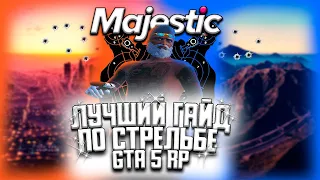 САМЫЙ ЛУЧШИЙ ГАЙД ПО СТРЕЛЬБЕ В GTA 5 RP! ТРЕНИРОВКА СТРЕЛЬБЫ НА MAJESTIC RP.