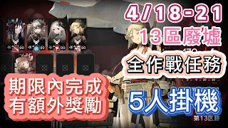 【明日方舟】4/18-21 切爾諾伯格 13區廢墟「全作戰任務」 5人掛機（沒泥岩就借一隻！記得最後部署！）（測試地塊）（特別行動「尖滅測試作戰」）|| Arknights