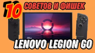 LENOVO LEGION GO  ► 10 ЛАЙФХАКОВ И СОВЕТОВ ПРИ ИСПОЛЬЗОВАНИИ