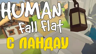 Реакция на Human: Fall Flat совместно с @LANDAU_YT