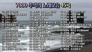 7080 추억의 노래모음 45곡 연속듣기, 7080세대에 즐겨 듣던 노래, 응원가, 노래방에서 자주 부르는 노래,  보고듣는 소울뮤직 TV