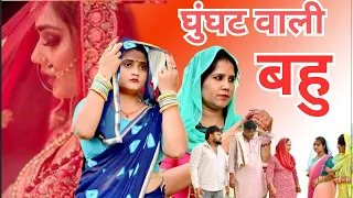 घूंघट वाली बहु बनी सरपंच #सच्ची घटना  #haryanvi पारिवारिक नाटक #comedy #emotional#latest