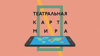 ТЕАТРАЛЬНАЯ КАРТА МИРА. Лекция Кристины Матвиенко "Современный театр стран Прибалтики"