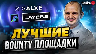 Bounty площадки: Galxe, Crew3, Layer3