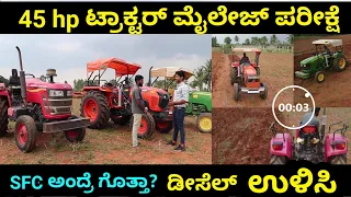 Mahindra 457 | Kubota 450 | John deere 5045 ಟ್ರ್ಯಾಕ್ಟರ್ ಗಳಲ್ಲಿ ಯಾವುದು ಉತ್ತಮ Tractor Mileage test