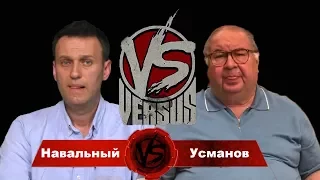 Навальный Усманов VERSUS BATTLE