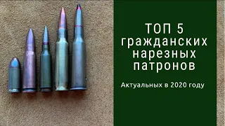 ТОП 5 гражданских нарезных патронов