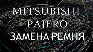 Замена ремня Mitsubishi Pajero 3, 6G72, V63W HD