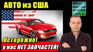 АВТО ИЗ США - проблемы с запчастями! Как уберечься - мой ПРОСТОЙ СОВЕТ. И машинка будет радовать!