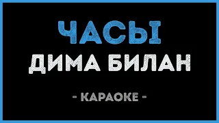 Дима Билан - Часы (Караоке)