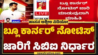 CBI : ವಿದೇಶದಲ್ಲಿರೋ Prajwal Revannaಗೆ ಎದುರಾಗಿರೋ ಮತ್ತೊಂದು ಸಂಕಷ್ಟವೇನು? | SIT | Hassan Case | Newsfirst