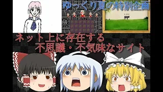 【ゆっくり夏の特別企画】ネットの不思議・不気味なサイトを巡る【ゆっくり解説】