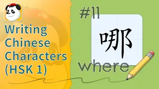 Writing Chinese Characters (HSK 1) #11 - 哪 where | Kids YAY