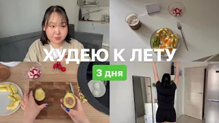 влог | худею к лету *целых 3 дня*