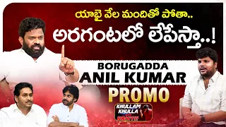 Borugadda Anil Kumar Exclusive PROMO | Khullam Khulla With Rohith | Bhala Media