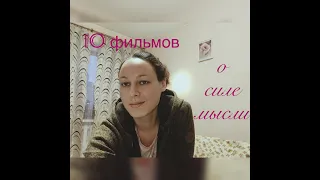 10 фильмов о силе мысли