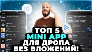 АИРДРОПЫ ЭКОСИСТЕМЫ TON | ДРОПЫ MINI APP БЕЗ ВЛОЖЕНИЙ