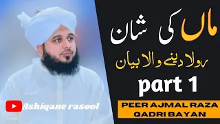 Maa Ki Shan | Rola Dene Wala Bayan | Peer ajmal raza qadri | ماں کی شان @ashiqan_e_rasool