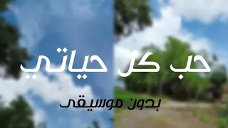 حب كل |Hob Kol Hayaty ...Without Music  Elissa - Lyrics حياتي ... إليسا - بدون موسيقى