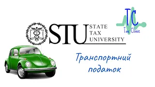 ТРАНСПОРТНИЙ ПОДАТОК. ПОДАТКОВА КЛІНІКА.