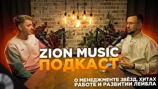 ZION MUSIC, со-основатель лейбла Дионисий Саттаров. О менеджменте, артистах, хитах и команде лейбла