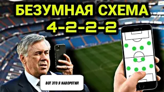 😑 Карло Анчелотти со всратой схемой в PES mobile 🥴