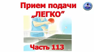 Уроки настольного тенниса. Часть 113. Прием подачи внешний маятник №4