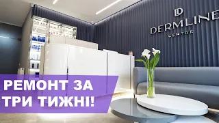 №41 / Ремонт за три тижні / Клініка косметології ДЕРМЛАЙН  Львів / Дизайн інтер'єру клініки