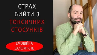 Як вийти із співзалежних токсичних стосунків. Емоційна залежність, страх покинення і самотності